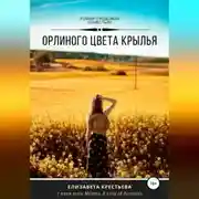 Постер книги Орлиного цвета крылья
