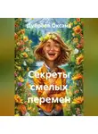 Дуброва Оксана - Секреты смелых перемен