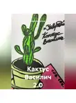 Борис Бахметьев - Кактус Василич 2.0