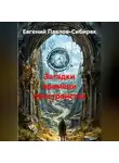 Евгений Павлов-Сибиряк - Загадки времени пространства