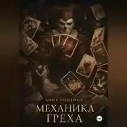 Постер книги Механика греха