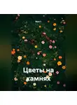 Вера С. - Цветы на камнях