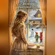 Постер книги ЗИМНИЕ РАССКАЗЫ