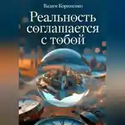Постер книги Реальность соглашается с тобой