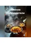 Эл Ли - Зимние Наблюдатели