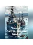 Олег Николаев - "Кореец" Палуба ставшая судьбой.