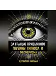 Николай Щербатюк - За гранью привычного: Глубины гипноза и месмеризма