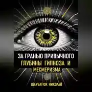 Постер книги За гранью привычного: Глубины гипноза и месмеризма