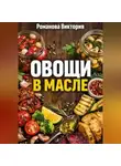 Романова Виктория - Овощи в масле