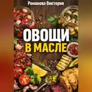 Постер книги Овощи в масле