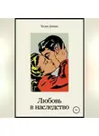 Хелен Деннис - Любовь в наследство