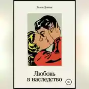 Постер книги Любовь в наследство