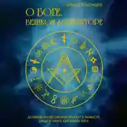 Постер книги О Боге. Великом Архитекторе