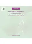 Николай Сазонов - Беременность внутри меня. Первый триместр: первые страхи и первые надежды. Гинекология БЕЗ занудства
