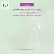 Постер книги Беременность внутри меня. Первый триместр: первые страхи и первые надежды. Гинекология БЕЗ занудства