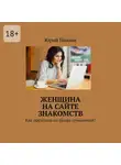 Юрий Павлов - Женщина на сайте знакомств. Как преуспеть на рынке отношений?