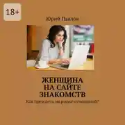 Постер книги Женщина на сайте знакомств. Как преуспеть на рынке отношений?