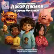 Постер книги Приключения Джорджика в стране Организм