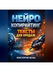 Константин Абзац - Нейро копирайтинг Тексты для продаж