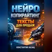 Постер книги Нейро копирайтинг Тексты для продаж