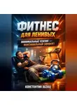 Константин Абзац - Фитнес для ленивых Минимальные усилия максимальный эффект
