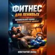 Постер книги Фитнес для ленивых Минимальные усилия максимальный эффект