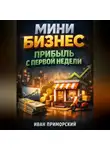 Иван Приморский - Мини бизнес Прибыль с первой недели