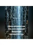 Виртуальные Миры - Нанотехнологии: как они изменят будущее человечества.