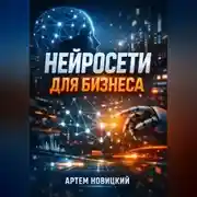 Постер книги Нейросети для бизнеса Инструменты и кейсы