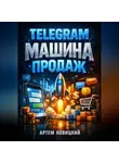 Артем Новицкий - Telegram Машина продаж