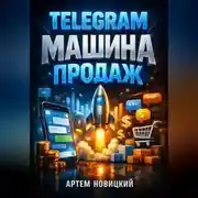 Постер книги Telegram Машина продаж