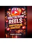 Гордей Черкасов - Инстаграм Reels Вирусный контент