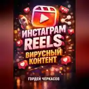 Постер книги Инстаграм Reels Вирусный контент