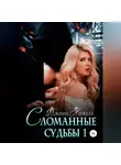 Анжела Фокина - Сломанные судьбы 1