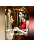 Наталия Королева - Смертельная улыбка