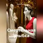 Постер книги Смертельная улыбка