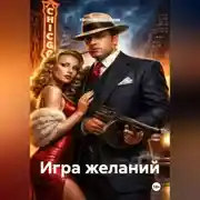 Постер книги Игра желаний