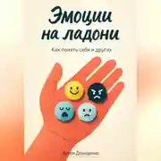 Постер книги Эмоции на ладони: Как понять себя и других