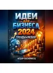 Фёдор Баснописец - Идеи для бизнеса 2024 Тренды и разбор