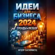 Постер книги Идеи для бизнеса 2024 Тренды и разбор