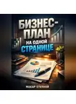 Макар Степной - Бизнес план на одной странице