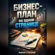 Постер книги Бизнес план на одной странице