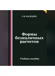 Сергей Каледин - Формы безналичных расчетов