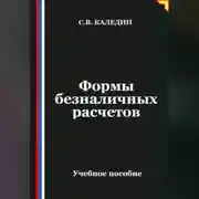 Постер книги Формы безналичных расчетов