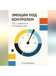 Артем Демиденко - Эмоции под контролем: Путь к уверенности и пониманию себя