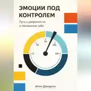 Постер книги Эмоции под контролем: Путь к уверенности и пониманию себя