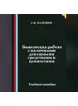 Сергей Каледин - Банковская работа с наличными денежными средствами и ценностями