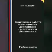 Постер книги Банковская работа с наличными денежными средствами и ценностями