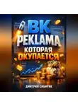 Дмитрий Сибиряк - ВК Реклама которая окупается