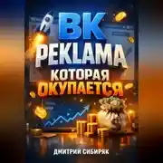 Постер книги ВК Реклама которая окупается